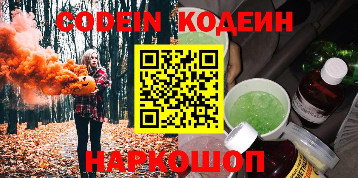 Кодеиновый сироп Lean Purple Drank  Вход с VPN  Жуковский 